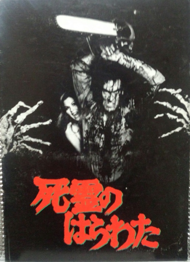 死霊の1