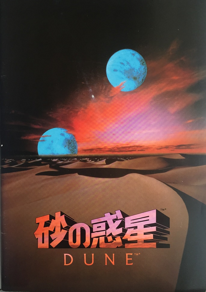 （映画パンフレット）『デューン/砂の惑星（1984）』