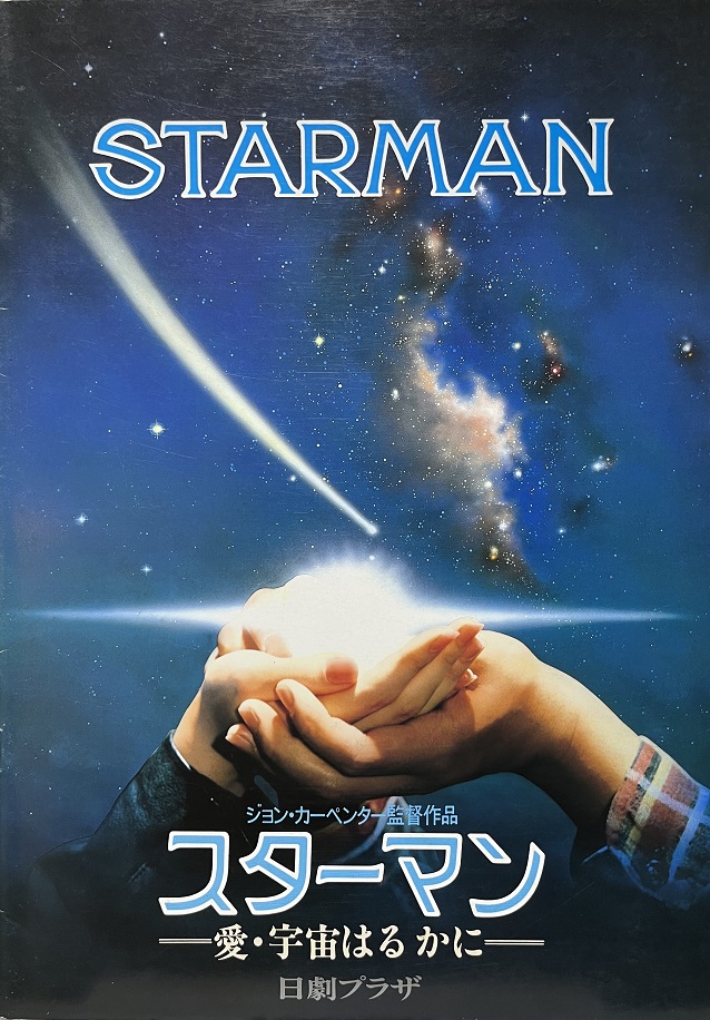 （映画パンフレット）『スターマン/愛・宇宙はるかに』