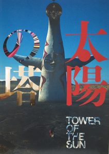 太陽の塔（映）１