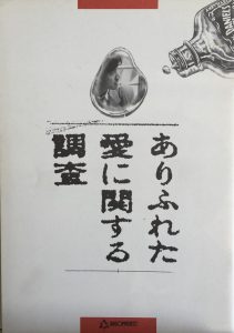 ありふれた愛に関する調査１