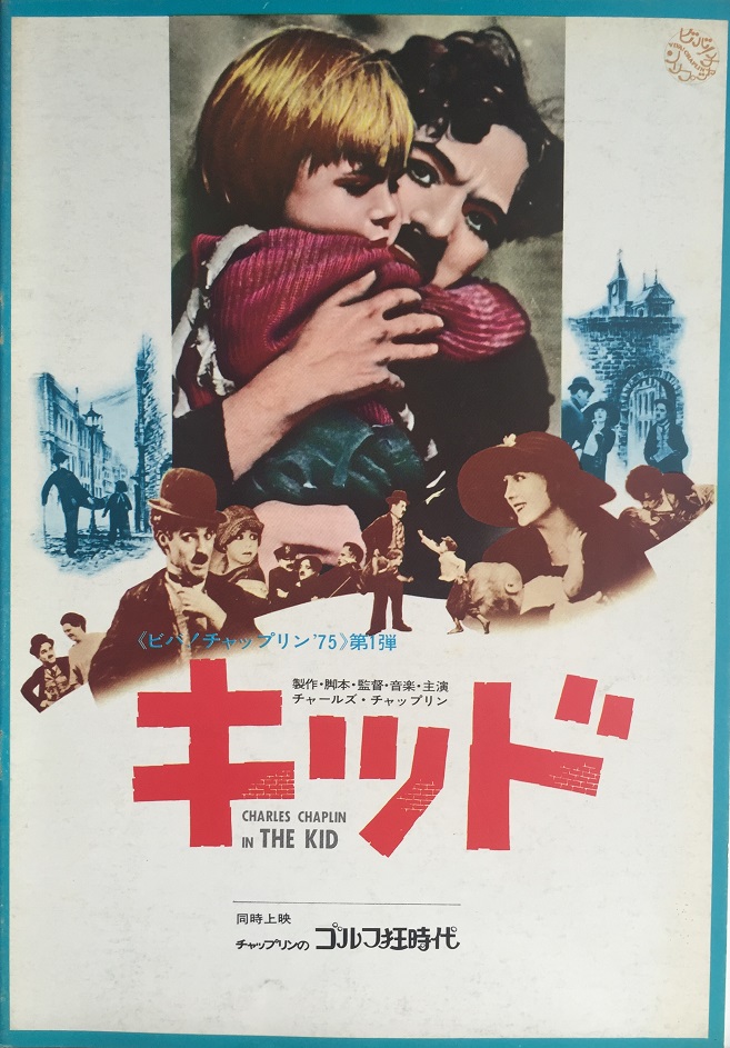 （映画パンフレット）『キッド（ビバ！チャップリン´75）』