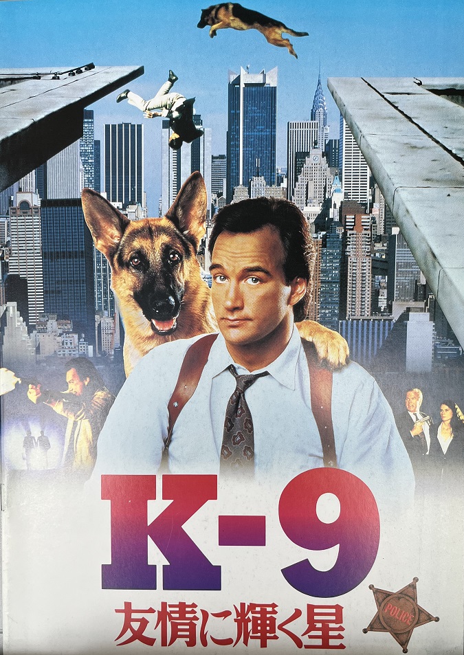 （映画パンフレット）『K-9/友情に輝く星』