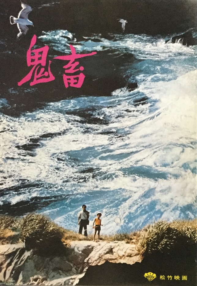 (映画パンフレット)(原作松本清張作品)『鬼畜』 (映画パンフレット)(原作松本清張作品)『鬼畜』