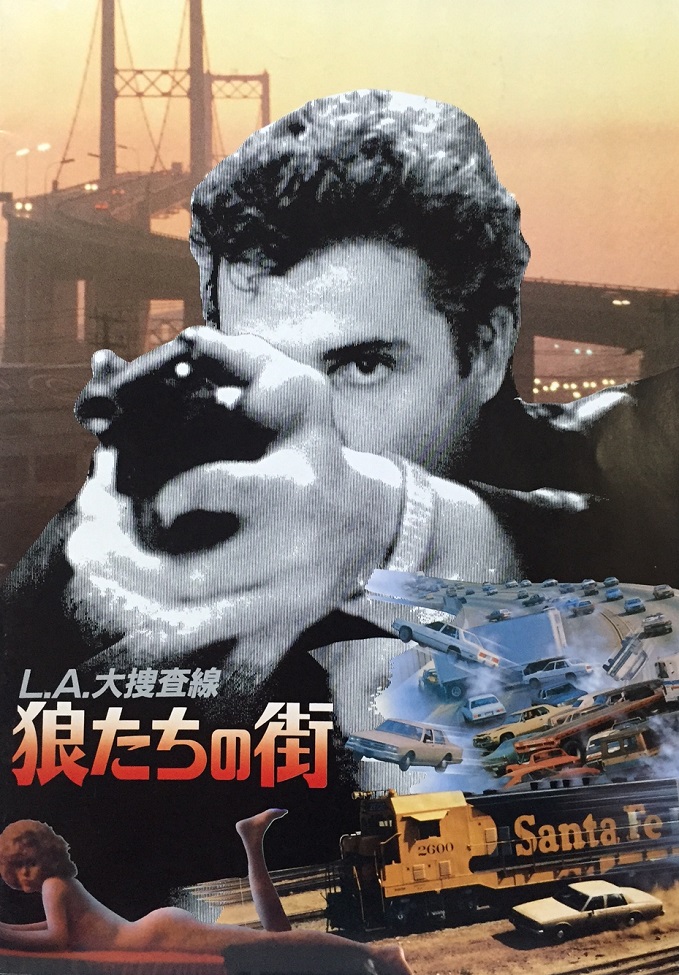 （映画パンフレット）『L.A.大捜査線／狼たちの街』