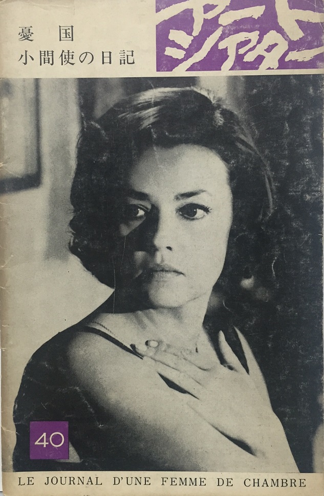 （映画パンフレット）（ATG映画）『憂国・小間使の日記』