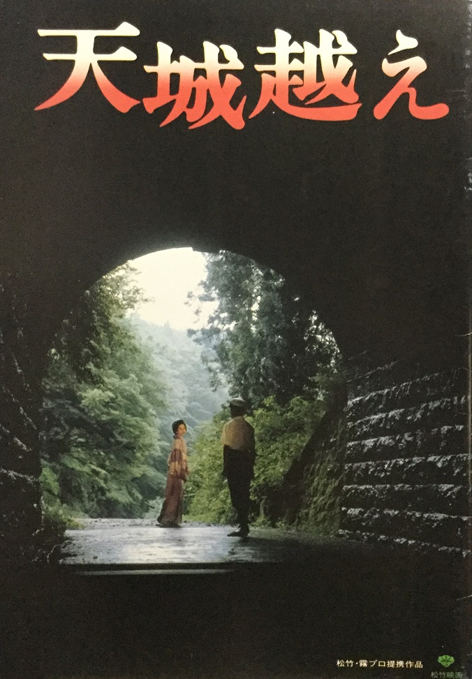 （映画パンフレット）（原作松本清張作品）『天城越え』