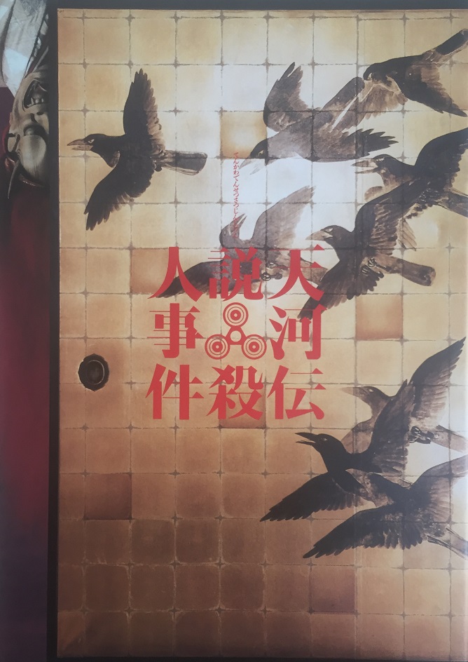 （映画パンフレット）『天河伝説殺人事件』