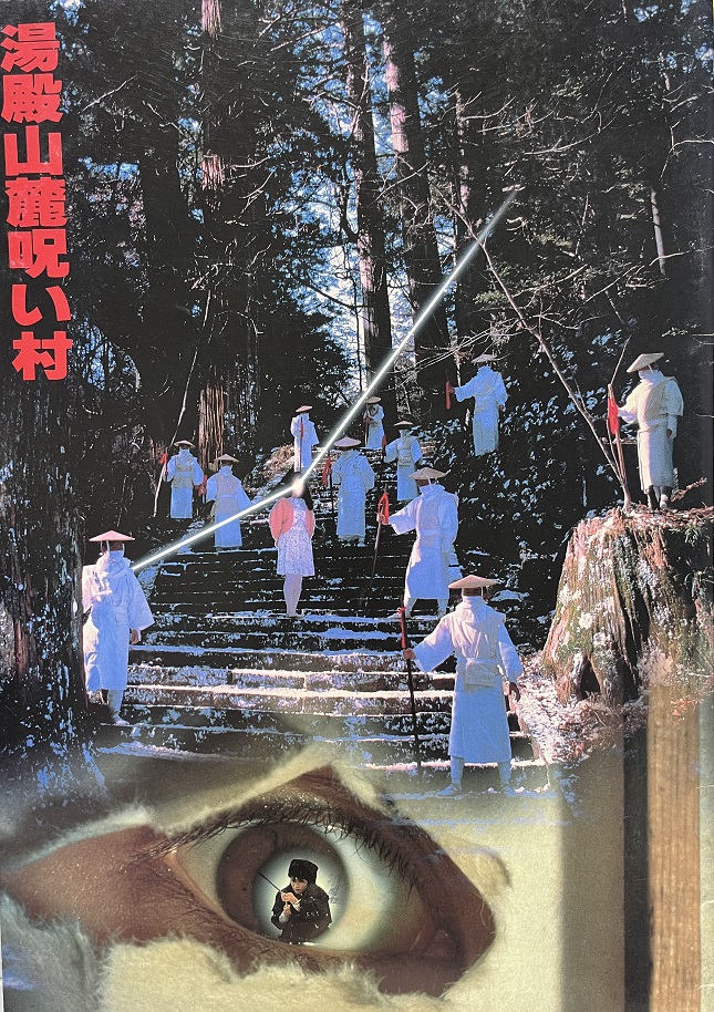 （映画パンフレット）『湯殿山麓呪い村』