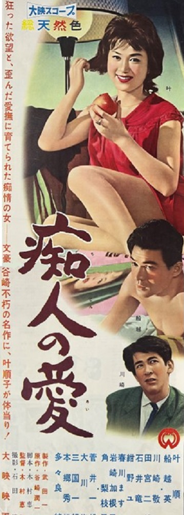 （映画パンフレット）『痴人の愛（’60）』