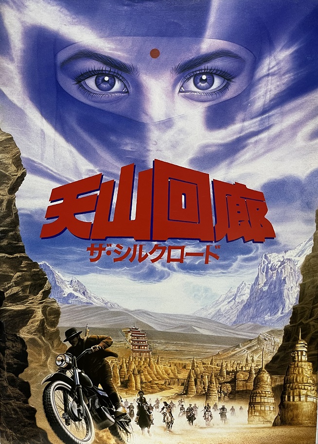 （映画パンフレット）『天山回廊／ザ・シルクロード』