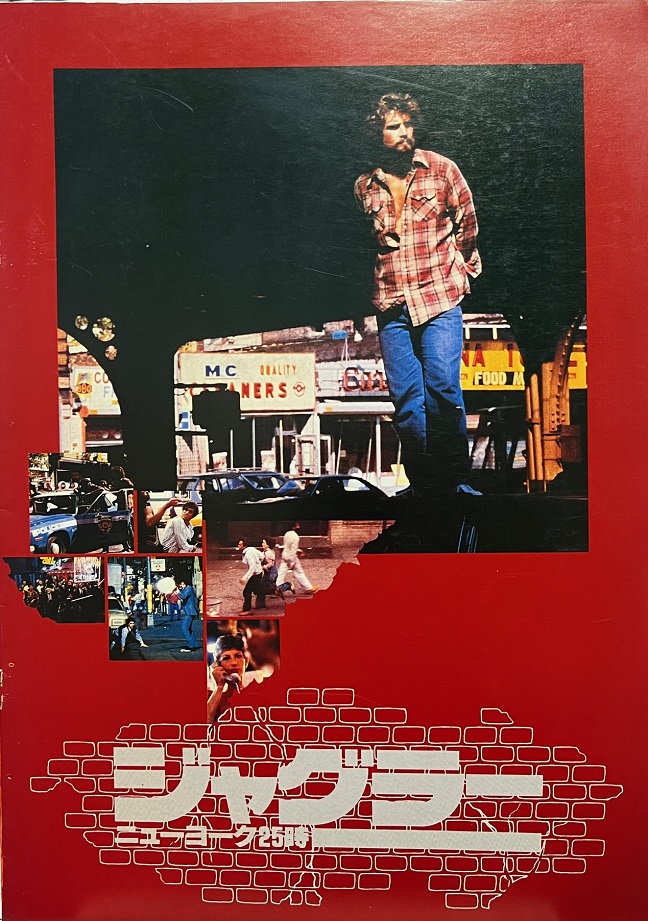 （映画パンフレット）『ジャグラー／ニューヨーク25時』