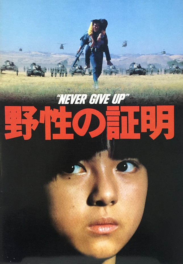 （映画パンフレット）『野性の証明』