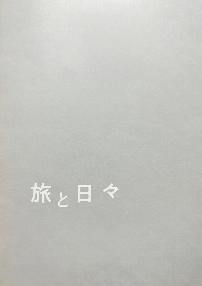 （映画パンフレット）『旅と日々』