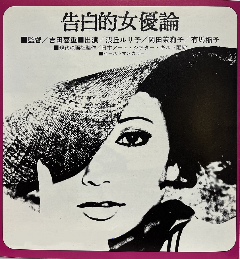 （映画パンフレット）（ATG映画）『告白的女優論（プレス）』