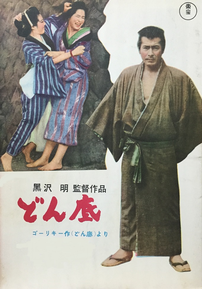 （映画パンフレット）（黒澤映画）『どん底』