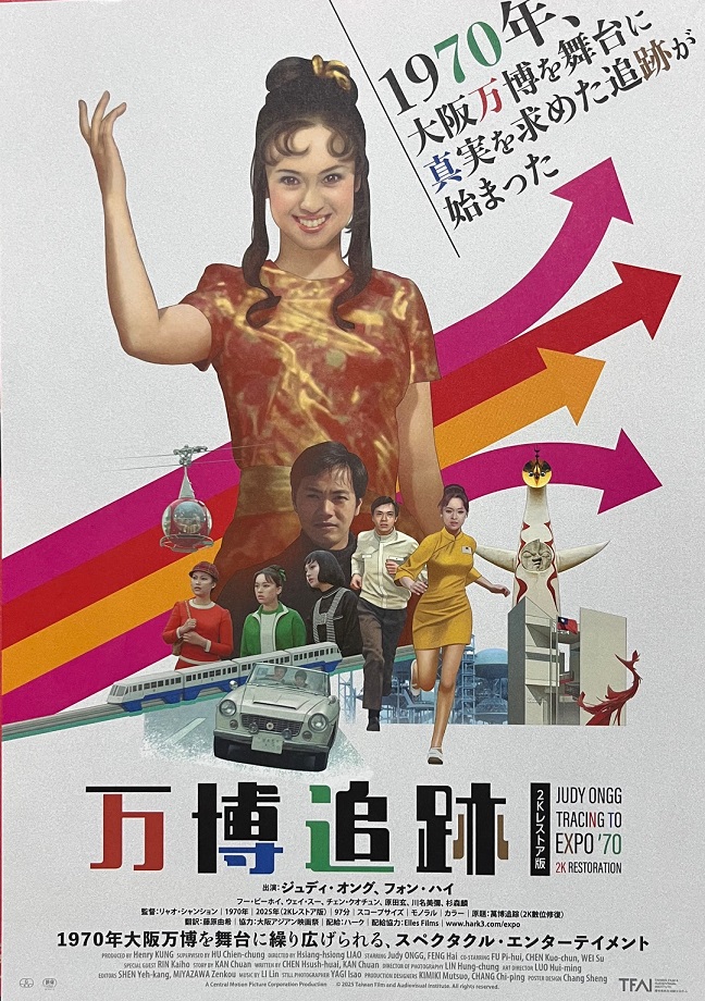 （映画パンフレット）『万博追跡』
