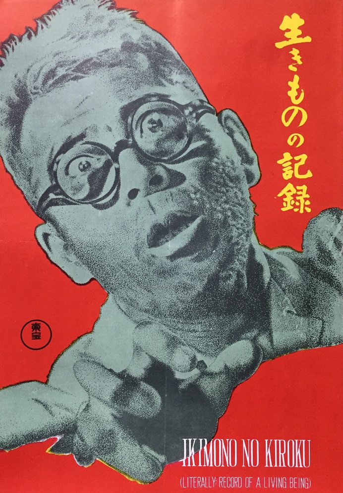 （映画パンフレット）（黒澤明作品）『生きものの記録』