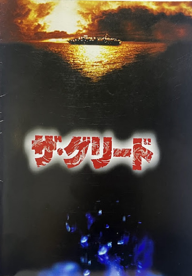 （映画パンフレット）『ザ・グリード』