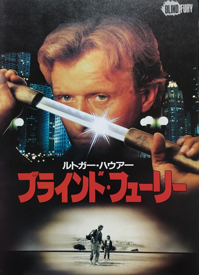 （映画パンフレット）『ブラインド・フューリー』