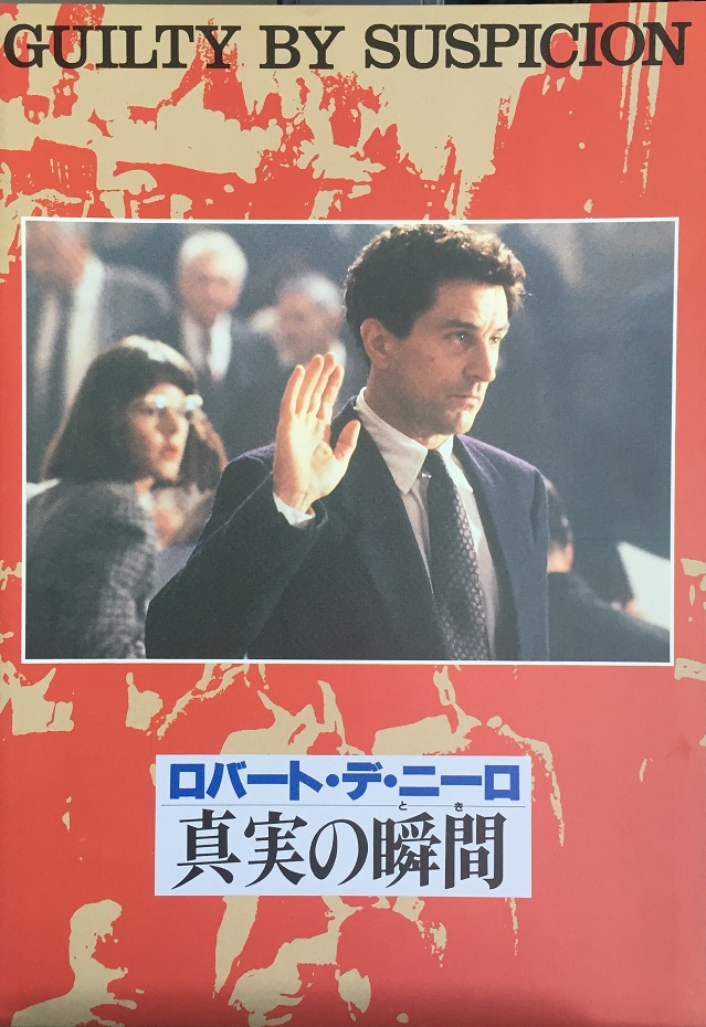 （映画パンフレット）『真実の瞬間』